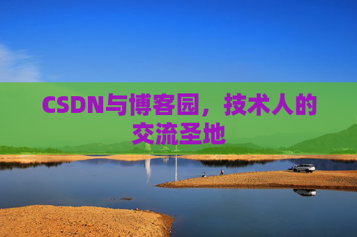 CSDN与博客园，技术人的交流圣地