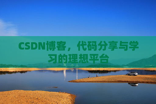 CSDN博客，代码分享与学习的理想平台
