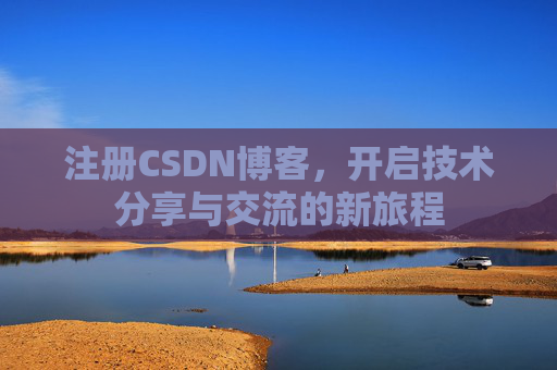 注册CSDN博客,开启技术分享与交流的新旅程